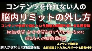 コンテンツを作れない人の脳内リミットの外し方 背水のじん