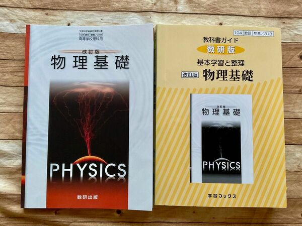 改訂版 物理基礎 文部科学省検定済教科書 104 数研 物基 318 高等学校理科用　教科書ガイド　セット