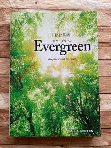 総合英語Ｅｖｅｒｇｒｅｅｎ　Ｋｅｅｐ　ｔｈｅ　Ｆｏｒｅｓｔ　Ｅｖｅｒｇｒｅｅｎ エバーグリーン