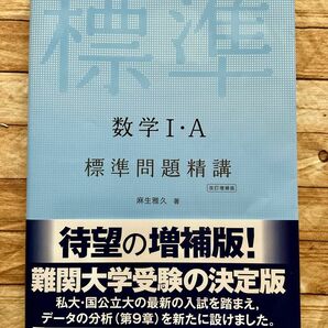 数学１・Ａ標準問題精講 （改訂増補版） 麻生雅久／著　旺文社