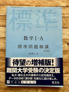 数学１・Ａ標準問題精講 （改訂増補版） 麻生雅久／著　旺文社