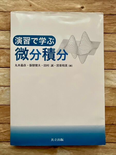 演習で学ぶ微分積分 丸本嘉彦／著　張替俊夫／著　田村誠／著　宮嵜和美／著　共立出版