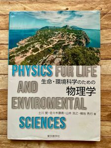 生命・環境科学のための物理学 土川覚／著　佐々木康寿／著　山本浩之／著　横地秀行／著　東京教学社