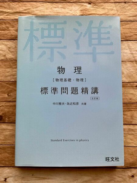 物理〈物理基礎・物理〉標準問題精講 （５訂版） 中川雅夫／共著　為近和彦／共著