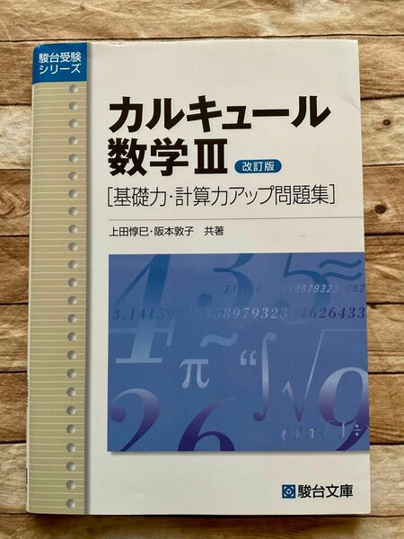 カルキュール数学３　基礎力・計算力アップ問題集 （駿台受験シリーズ） （改訂版） 上田惇巳／共著　阪本敦子／共著