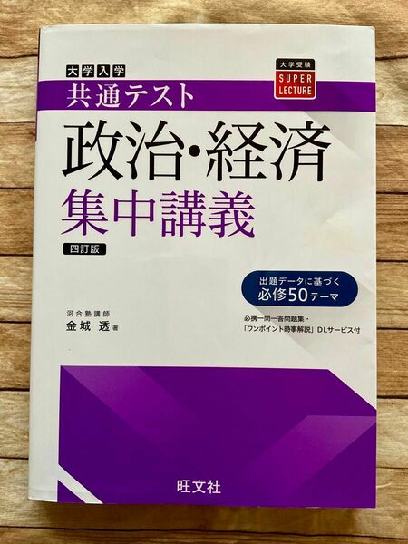 大学入学共通テスト政治・経済集中講義 （大学受験ＳＵＰＥＲ　ＬＥＣＴＵＲＥ） （４訂版） 金城透／著