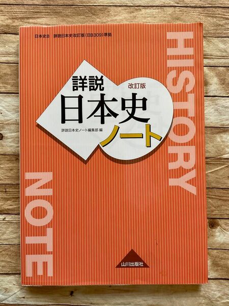 詳説日本史ノート （改訂版） 詳説日本史ノート編集部／編　遠藤真治／編　丹下厚法／編　安宅理／編