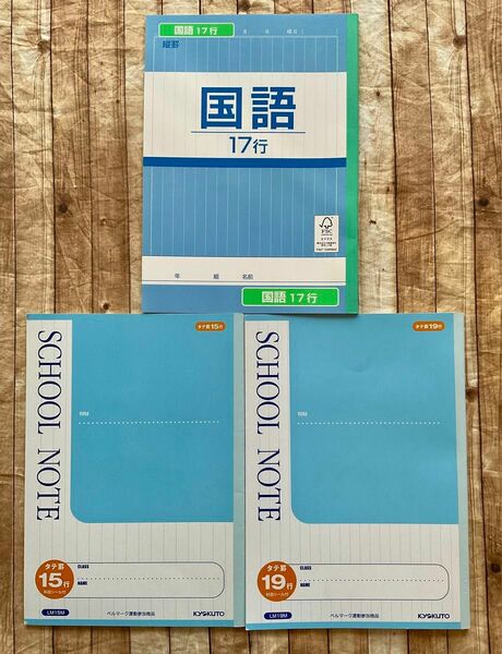 タテ罫　15行　17行　19行　ノート　3冊