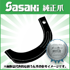 ☆　即決　ササキ　あぜぬり機　ＲＢ302Ｄ　WR302　ＫＮ100 200 150 107 108　用　爪　7本　1セット　純正　新品　畦　ＳＡＳＡＫＩ　ツメ