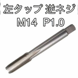 ネジ切りタップ M14 P1.0 逆ネジ サイレンサー取付 アウターバレル加工 カスタム 修理 工具 サプレッサー フラッシュハイダー サバゲー