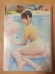 　後藤あやめ　欲望のスイッチ 美品