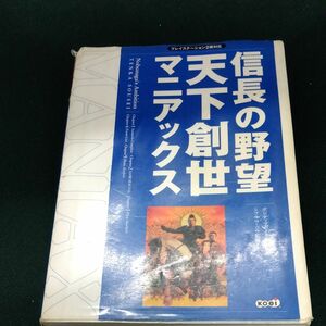 信長の野望天下創世マニアックス ポジティブボイス／編　シブサワコウ／監修