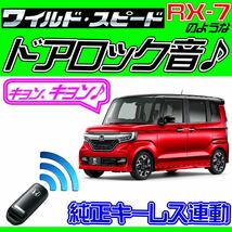 N-BOX カスタム(Nボックス) JF3 JF4 配線図付■ドミニクサイレン♪ ドアロック音■純正キーレス・集中ロック連動 ワイルドスピード・映画音_画像1