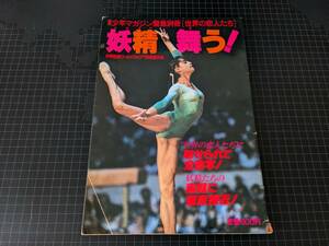 週刊 少年 マガジン 緊急別冊 世界の恋人たち 妖精舞う! 1979年 体操競技ワールドカップ'79東京大会 ナディア コマネチ 