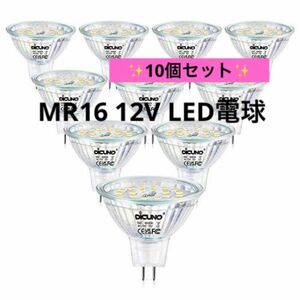 10個セット　MR16 12V LED電球　スポットライト白色　省エネ電球　電気　 高輝度　GU5.3口金