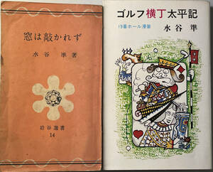 ☆　「窓は敲かれず」（岩谷書店）昭和二十五年　初版・「ゴルフ横丁太平記」（光風社書店）　昭和四十九年　初版　水谷隼 2冊　☆　