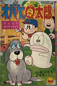 ☆　「オバケのQ太郎」（小学館 小学二年生 正月号ふろく）　藤子不二雄　付録　昭和四十一年　☆