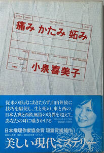 ☆　「痛み かたみ 妬み」（双葉社）　小泉喜美子　昭和五十五年　初版　帯つき　☆