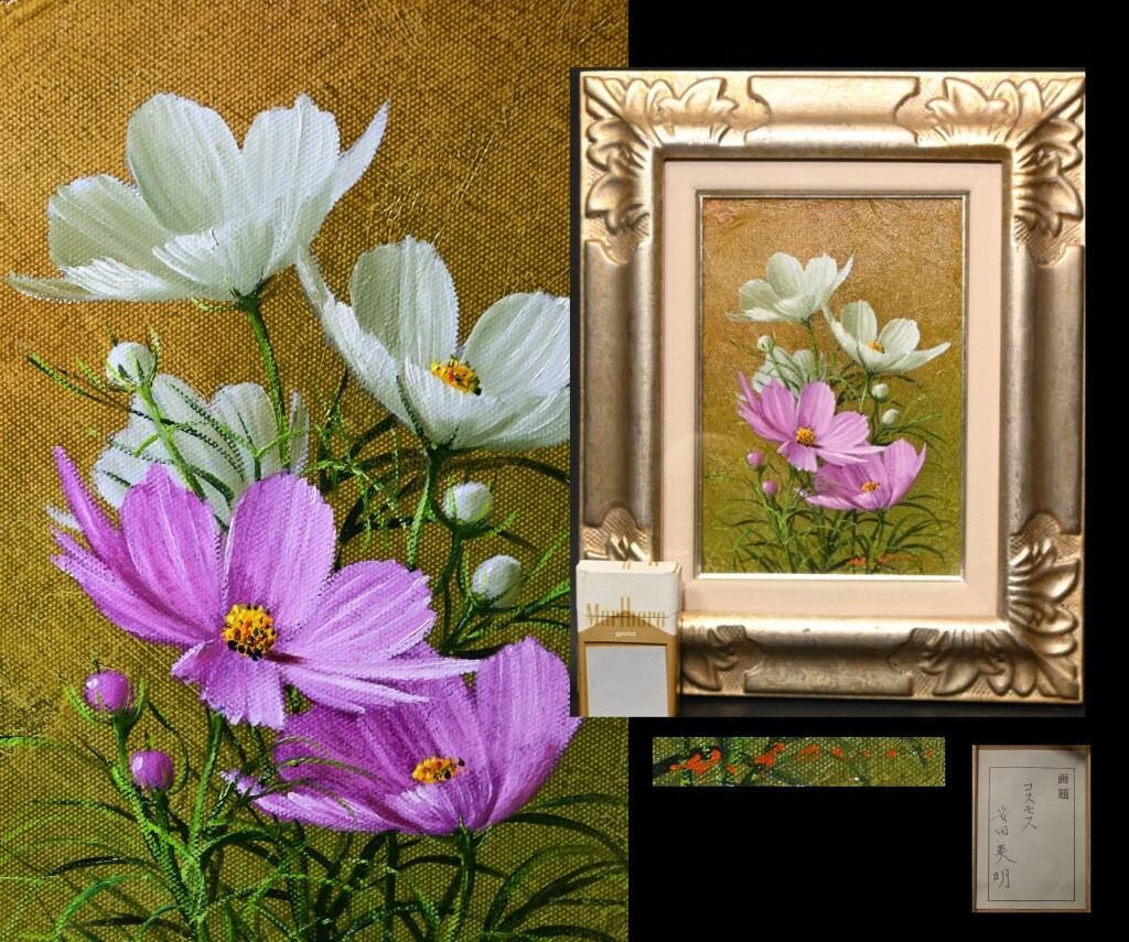 Autenticidad garantizada ■Hideaki Yasuda■ Pintura al óleo Cosmos SM Enmarcado Nacido en la prefectura de Wakayama Miembro de Keimi Realismo Realismo Naturaleza muerta Hermosa flor Pintura Flores de cerezo de otoño, cuadro, pintura al óleo, pintura de naturaleza muerta