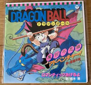 ドラゴンボール　摩訶不思議アドベンチャー　アナログ　レコード　7inc 新品