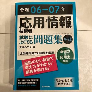 【最新版！未使用】応用情報技術者試験によくでる問題集午後　令和０６－０７年 大滝みや子／著