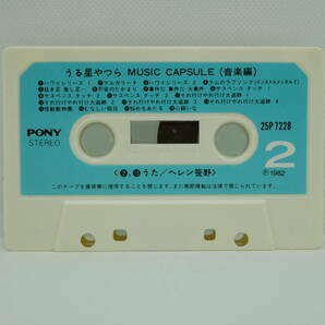 うる星やつら MUSIC CAPSULE(音楽編) カセットテープの画像8