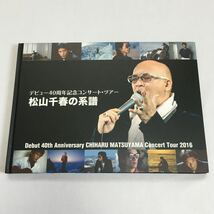 [ 2冊セット ] 松山千春の系譜 デビュー40周年記念コンサート・ツアー パンフレット 2016 春 秋 オフィシャル グッズ 松山千春 永久保存版_画像3