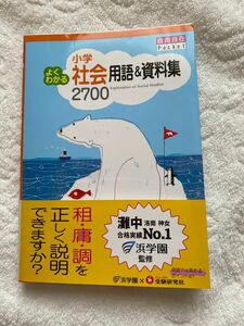 よくわかる小学社会 用語&資料集 自由自在 受験研究社