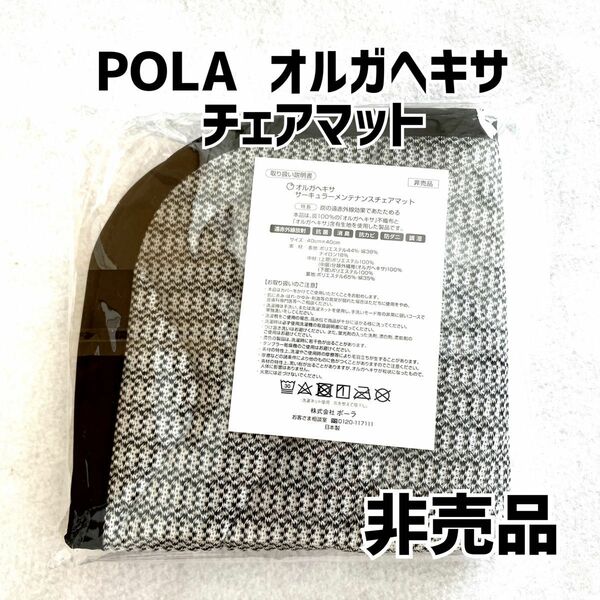 非売品 ＊ POLA ポーラ オルガヘキサ サーキュラーメンテナンスチェアマット めぐり