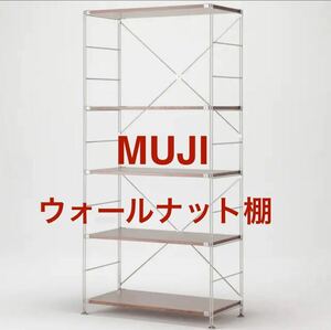 ☆ウォールナット材棚★無印良品☆ステンレスユニットシェルフ★ワイド 大 メタルラック ワードローブ MUJI 