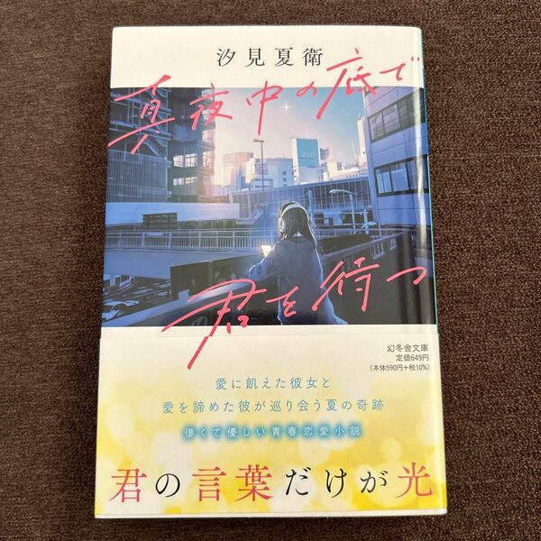 真夜中の底で君を待つ （幻冬舎文庫　し－４９－１） 汐見夏衛／〔著〕