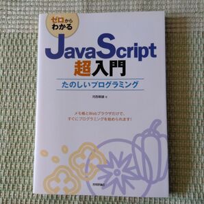 ゼロからわかるJavaScript(ジャヴァスクリプト)超入門 : たのしいプログラミング　河西 朝雄