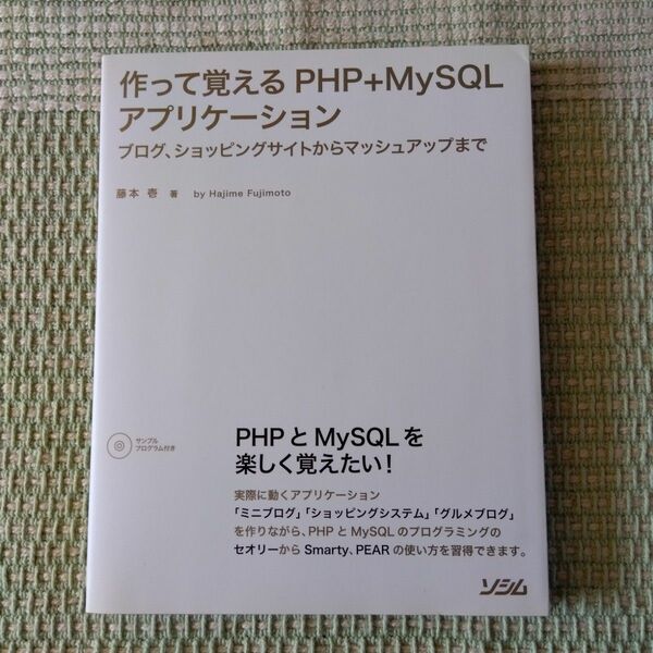 作って覚えるPHP+MySQLアプリケーション : ブログ、ショッピングサイトからマッシュアップまで　藤本 壱