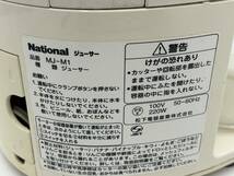 【動作品】National/ナショナル ジューサー キッチン家電 調理器具 料理用品 刃の回転確認済み MJ-M1_画像10