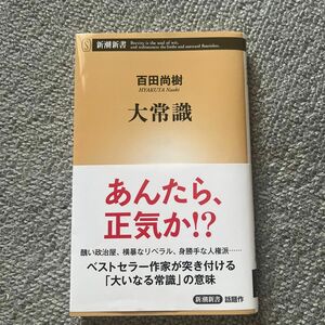 大常識 百田尚樹 新潮新書