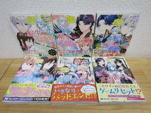 b1107） 転生したら武闘派令嬢！？恋しなきゃ死んじゃうなんて無理ゲーです 1～6巻セット 白瀬やや/きゃる 初版/帯付き