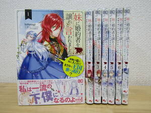 b1135） 妹に婚約者を譲れと言われました 最強の竜に気に入られてまさかの王国乗っ取り？ 1～7巻セット hi8mugi/柏てん 初版/帯付き