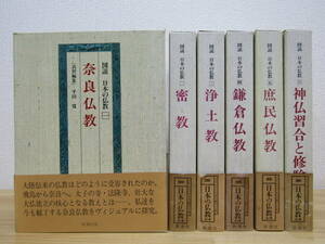 zen561） 図説 日本の仏教 全6巻セット 新潮社