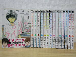 mse5553） 3月のライオン　1～15巻セット　羽海野チカ