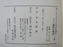 b1218） サー・ローランド・ヒルの生涯とペニー郵便の歴史　上下巻2冊組　本多静雄（訳）_画像4