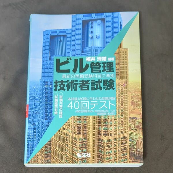 ビル管理技術者試験４０回テスト　最新の再編受験科目に準拠　本試験１８０問に合わせた問題演習 （国家・資格シリーズ　２８４） 