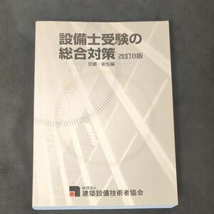 設備士受験の総合対策　空気調和 衛生工学学会　設備士