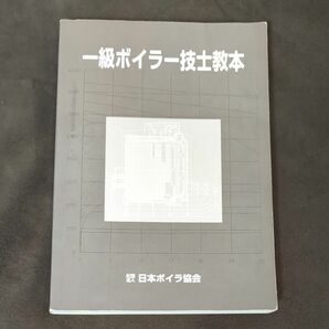 一級ボイラー技士教本