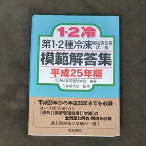 第１・２種冷凍機械責任者試験模範解答集　平成２５年版 冷凍試験問題研究会／編著　石井助次郎／監修