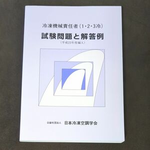 冷凍機械責任者 （１２３冷） 試験問題と解答例 (平成２３年度編入) テクノロジー環境 (その他)