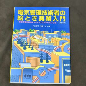 電気管理技術者の絵とき実務入門 自家用電気設備メンテナンスマンのイラスト日誌／大浜庄司 (著者) 安藤治 (著者)