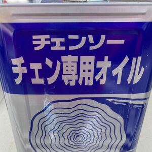 【未使用新品】ヤナセ　チェンソー　チェン専用オイル　一斗缶　18L 番手5