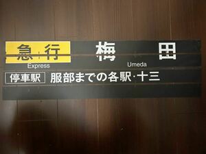 阪急電車　フラップ　急行梅田
