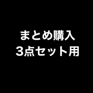 【3点セット用】 出品している商品3つセット