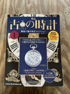 甦る古の時計郷愁の懐中時計コレクション1 アシェット